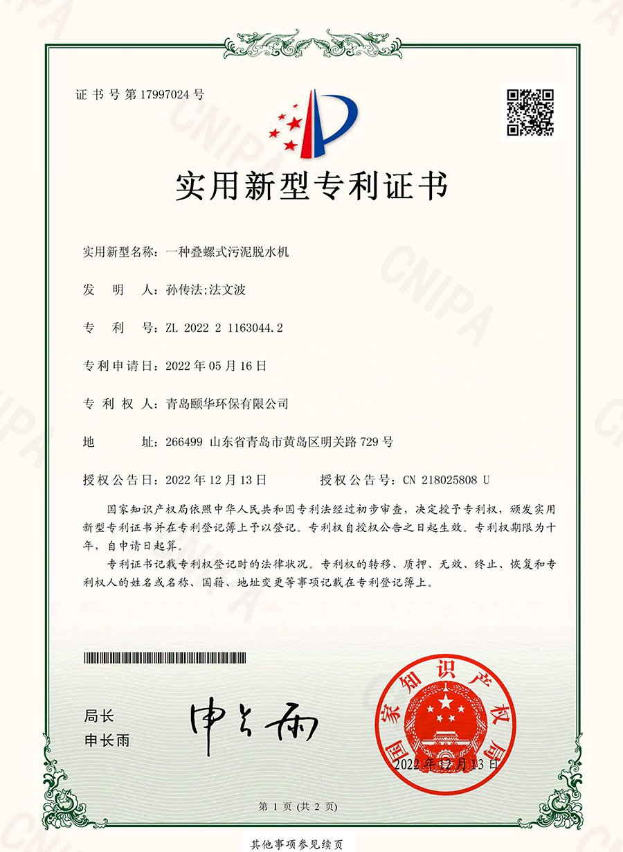 未标题-1_0009_1-一种叠螺式污泥脱水机_00